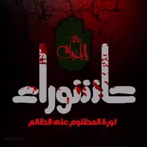 پوستر ماه محرم