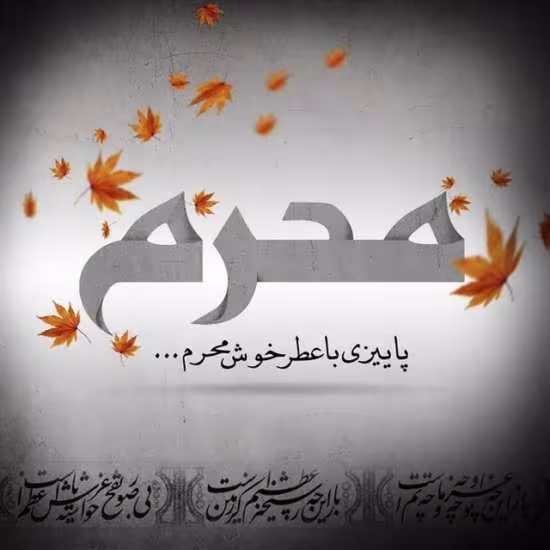 پوستر ماه محرم