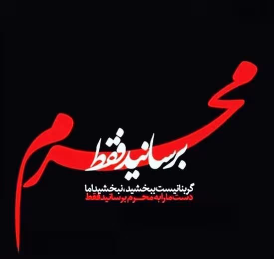 پوستر ماه محرم