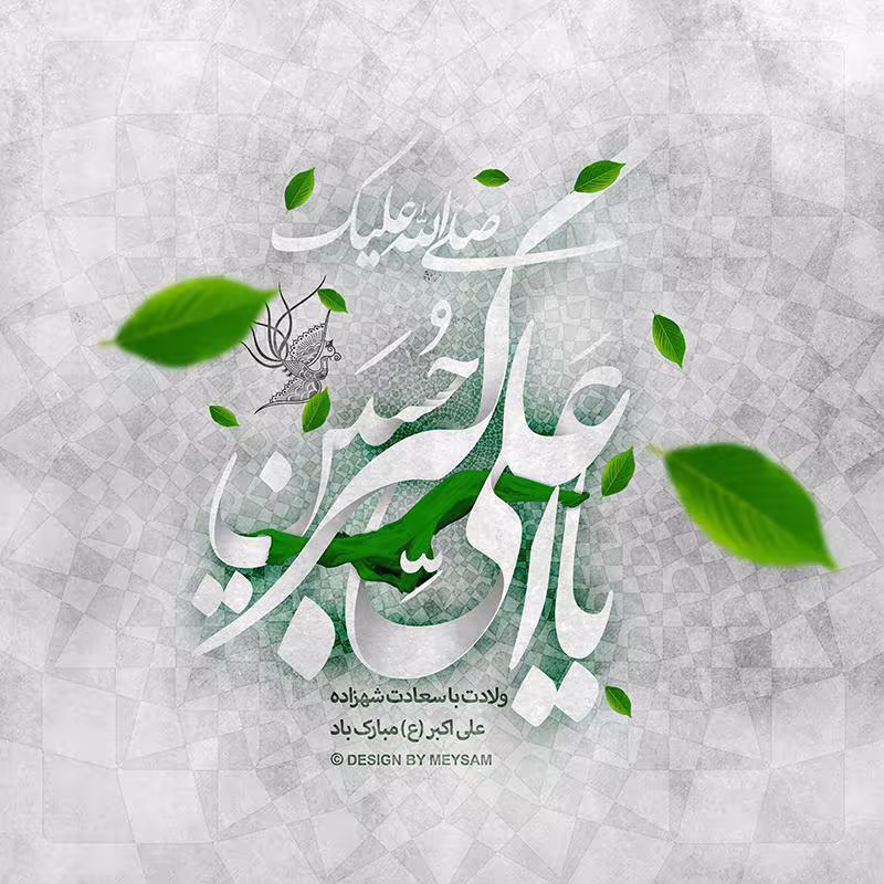 پوستر ولادت حضرت علی اکبر علیه السلام