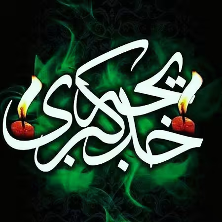 پوستر وفات حضرت خدیجه کبری سلام الله علیها