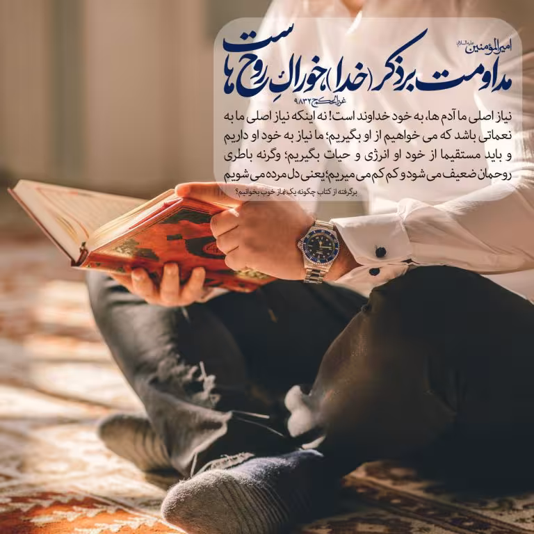مداومت بر ذکر خدا
