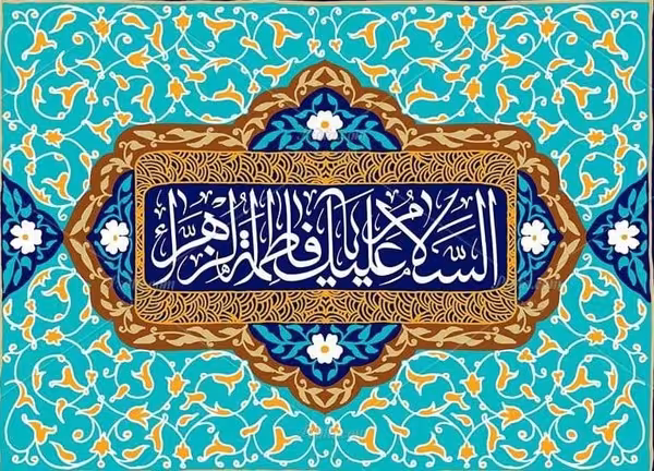 ولادت حضرت زهرا سلام الله علیها