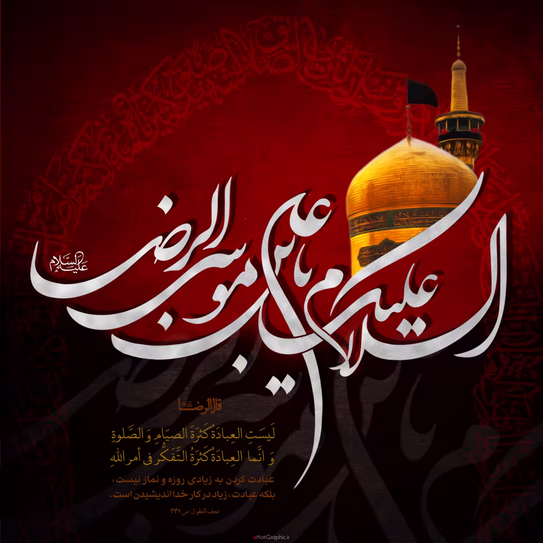 پوستر شهادت امام رضا علیه السلام