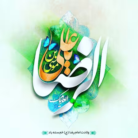پوستر ولادت امام رضا علیه السلام