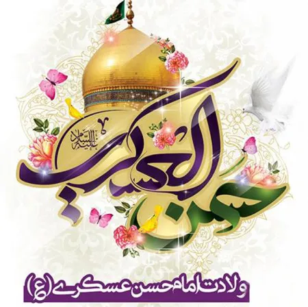 عکس ولادت امام حسن عسکری علیه السلام