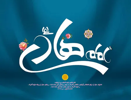 پوستر ولادت امام علی النقی علیه السلام