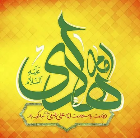 پوستر ولادت امام علی النقی علیه السلام