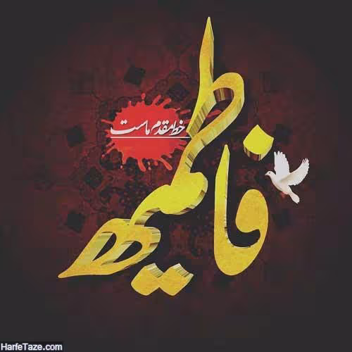 عکس پروفایل شهادت حضرت فاطمه زهرا سلام الله علیها