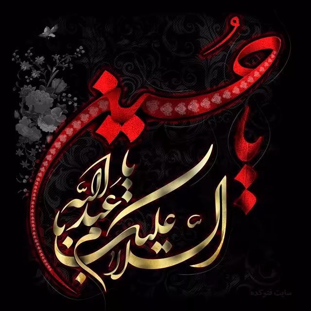 ایام سوگواری ماه محرم