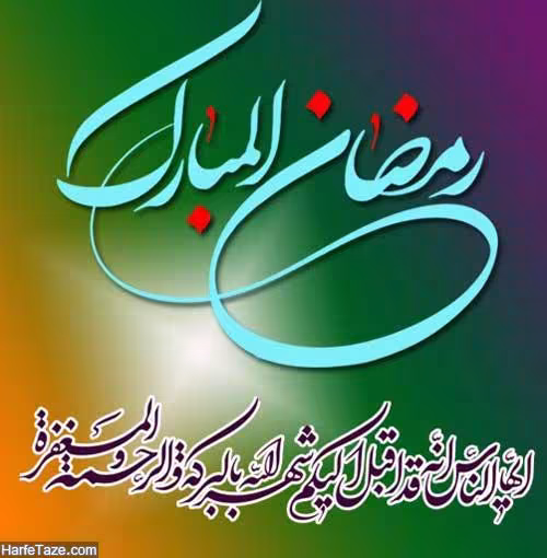 پوستر ماه مبارک رمضان