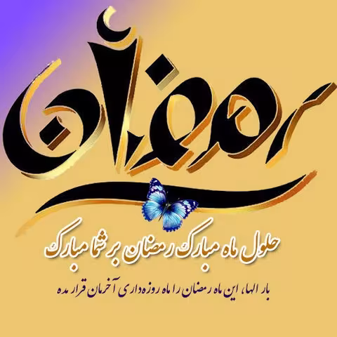 پوستر ماه مبارک رمضان