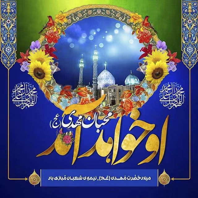 پوستر ولادت امام زمان عجل الله تعالی فرجه الشریف