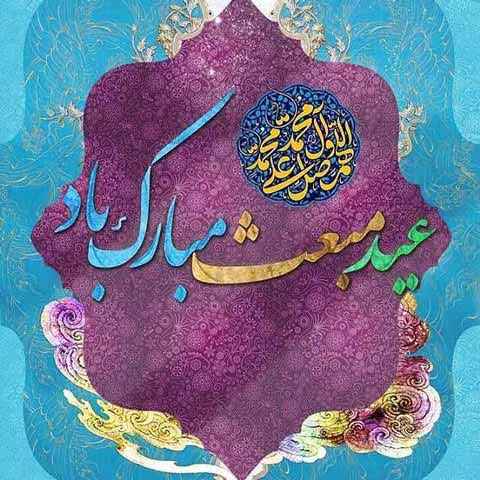 عید مبعث