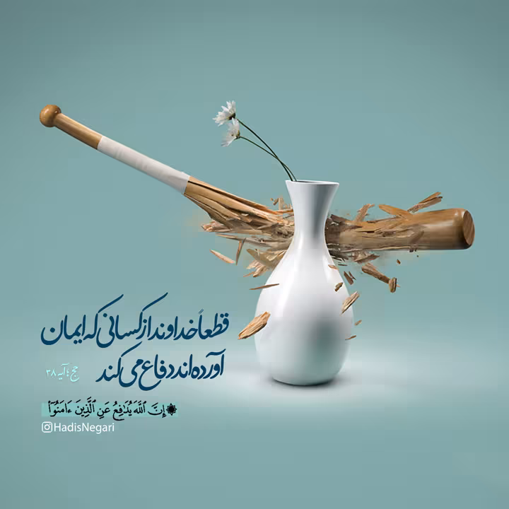 دفاع خداوند از افراد با ایمان