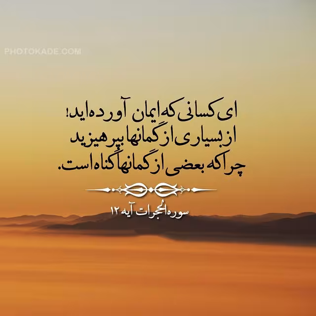 پرهیز از ظن و گمان