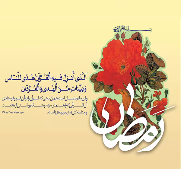 پوستر ماه مبارک رمضان