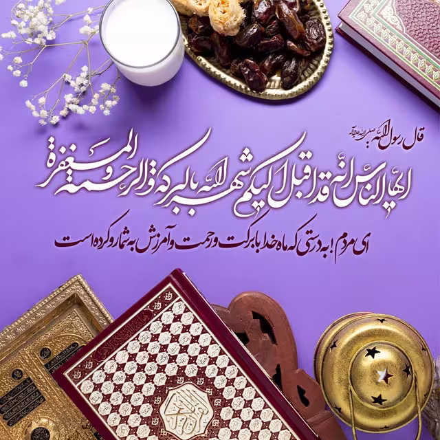 ماه مبارک رمضان