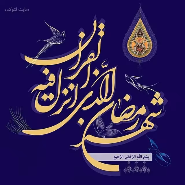 پوستر ماه مبارک رمضان