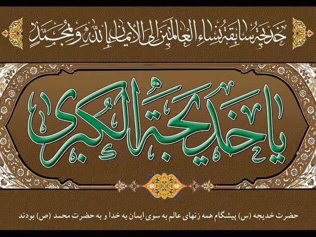 پوستر وفات حضرت خدیجه کبری سلام الله علیها
