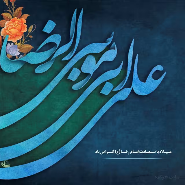 پوستر ولادت امام رضا علیه السلام