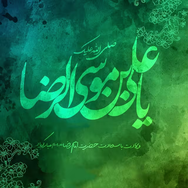 پوستر ولادت امام رضا علیه السلام