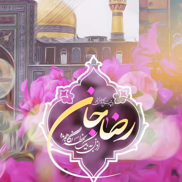 پوستر ولادت امام رضا علیه السلام