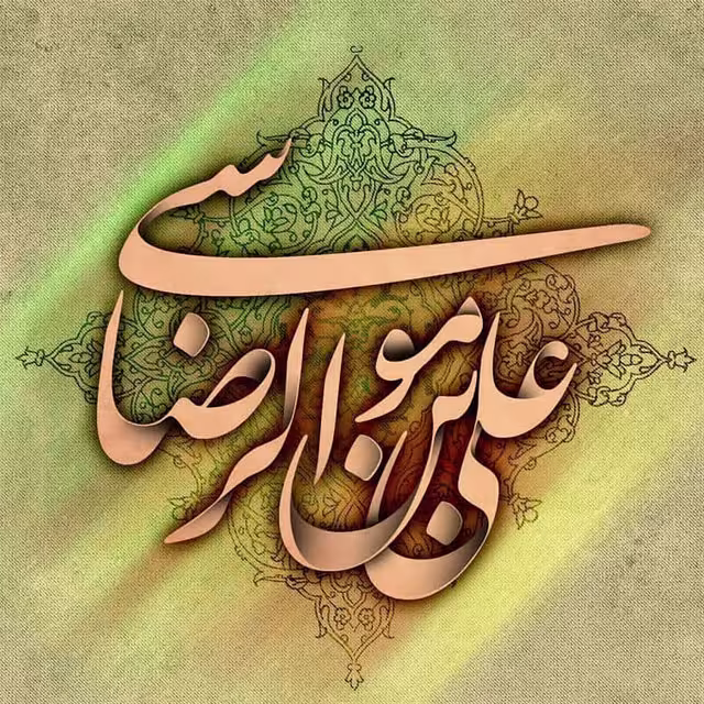 پوستر ولادت امام رضا علیه السلام