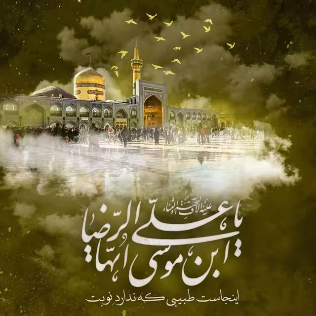 عکس پروفایل شهادت امام رضا علیه السلام