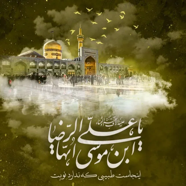 عکس پروفایل شهادت امام رضا علیه السلام