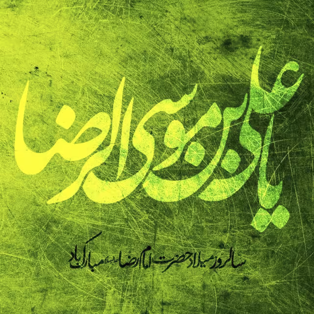 ولادت حضرت امام رضا علیه السلام