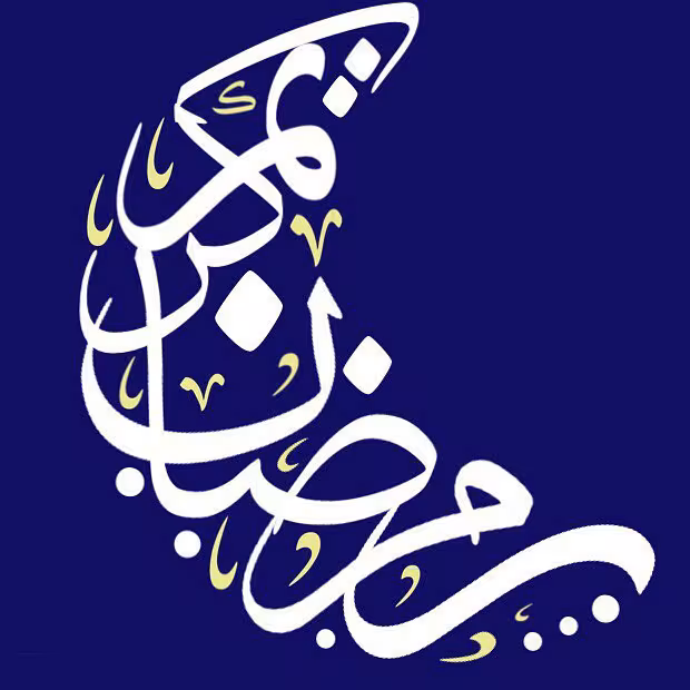 پوستر ماه مبارک رمضان