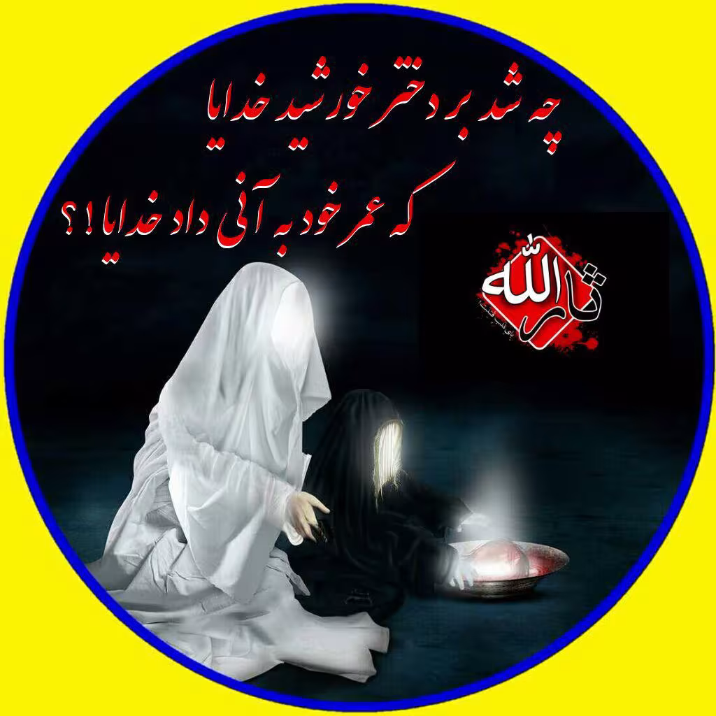 آواتار/ شهادت حضرت رقیه سلام الله علیها | ضیاءالصالحین