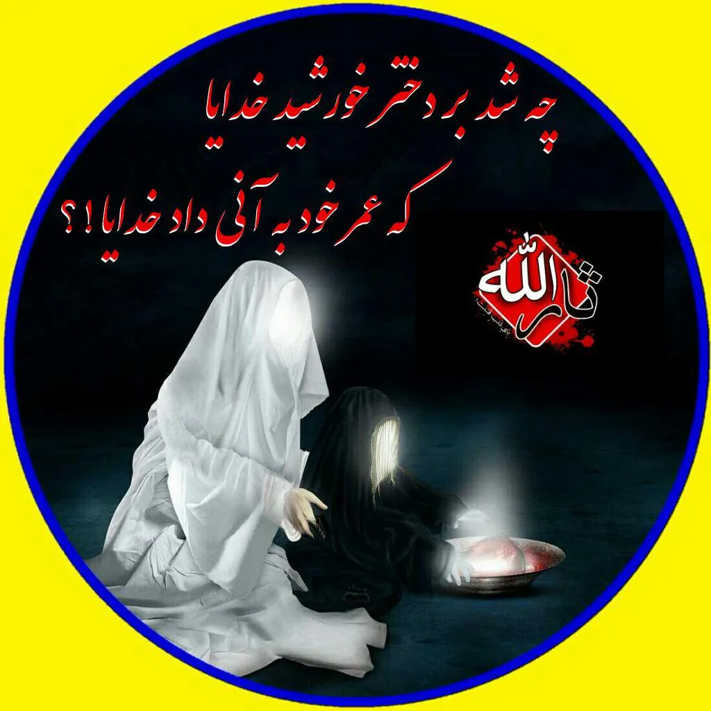 آواتار/ شهادت حضرت رقیه سلام الله علیها | ضیاءالصالحین