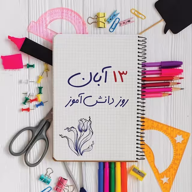 ۱۳ ابان