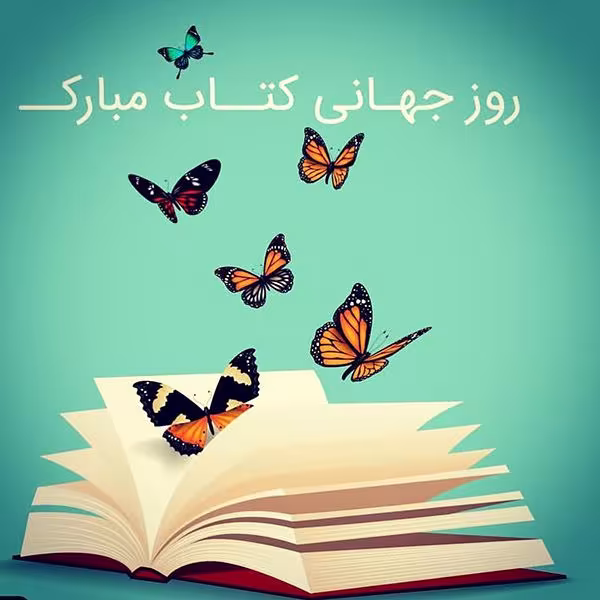 روز کتاب، کتابخوانی و کتابداری