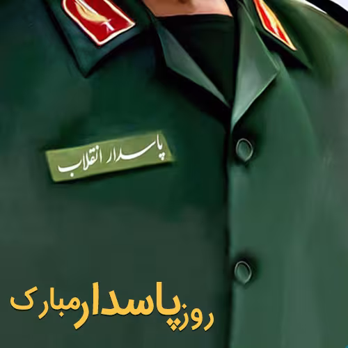 ولادت امام حسین علیه السلام و روز پاسدار