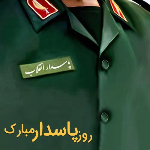 ولادت امام حسین علیه السلام و روز پاسدار