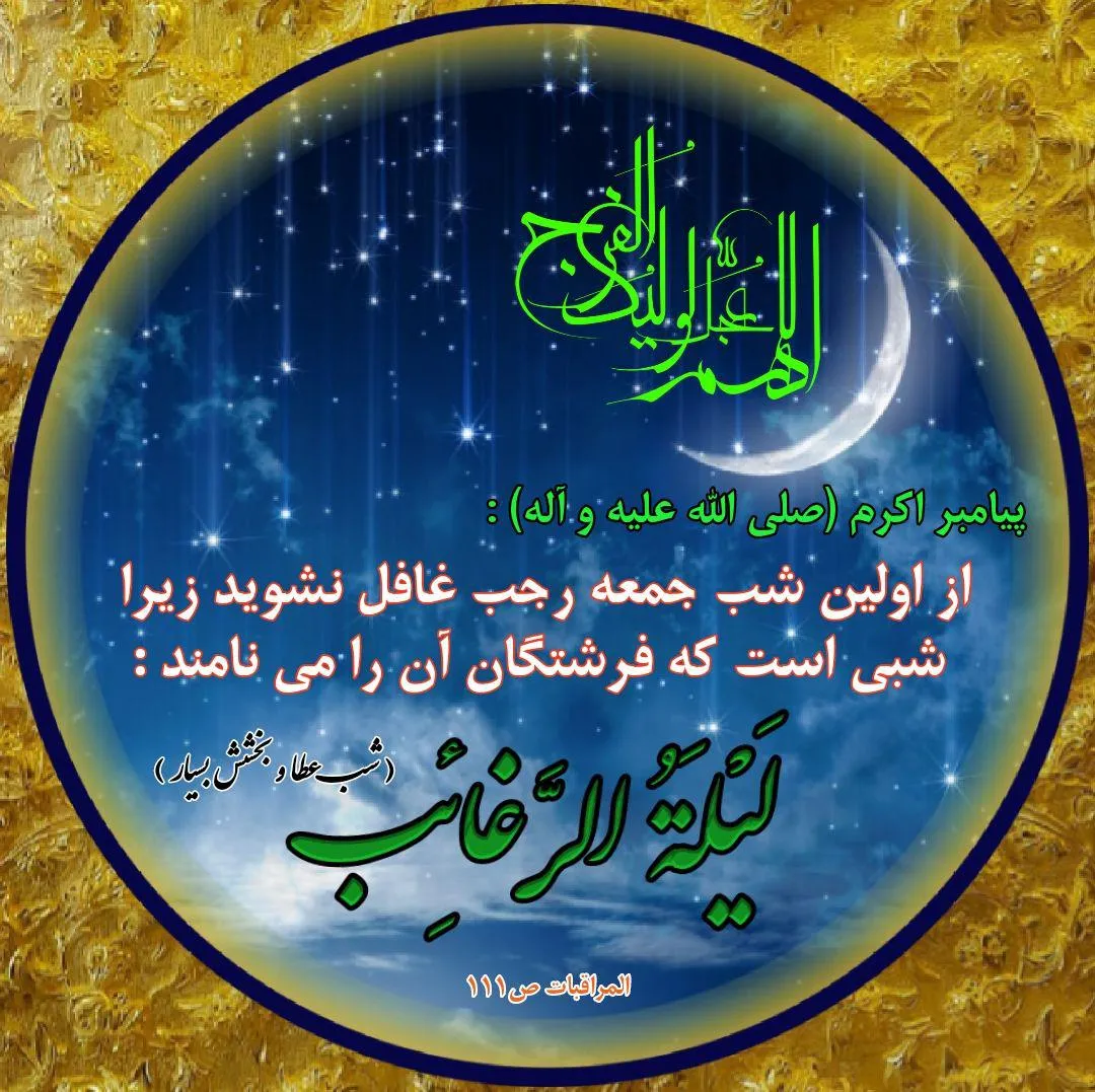 لیلة الرغائب چه شبی است؟ + آواتار | ضیاءالصالحین
