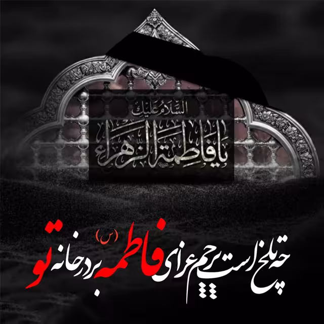 شهادت حضرت فاطمه زهرا سلام الله علیها