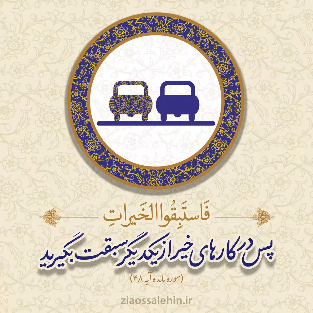 عکس نوشته/ سبقت در کار خیر