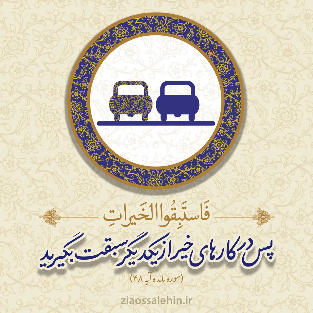 عکس نوشته/ سبقت در کار خیر