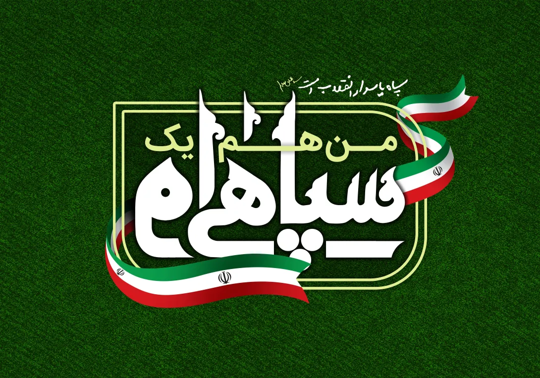 ولادت امام حسین علیه السلام و روز پاسدار