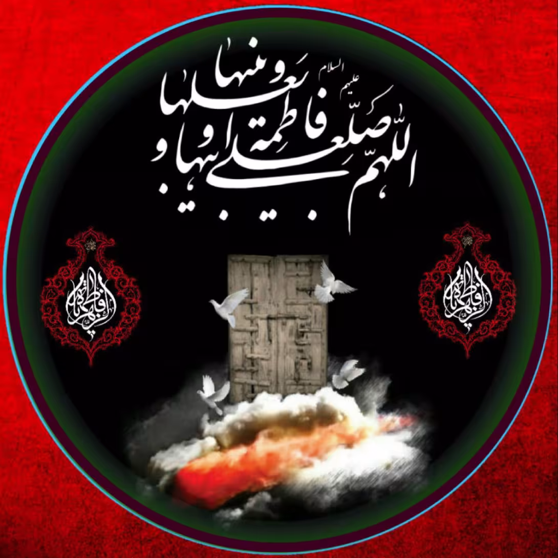 عکس پروفایل شهادت حضرت فاطمه زهرا سلام الله علیها