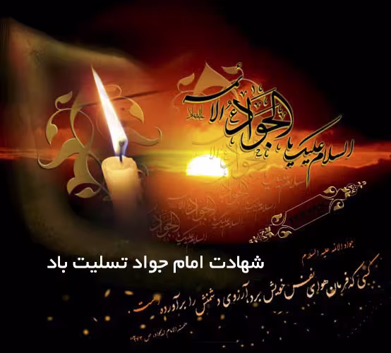 پوستر شهادت امام محمد تقی علیه السلام