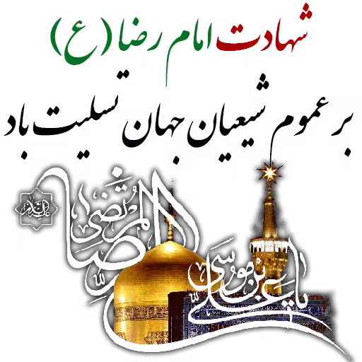 عکس پروفایل شهادت امام رضا علیه السلام