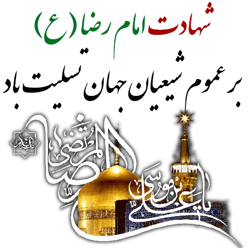عکس پروفایل شهادت امام رضا علیه السلام