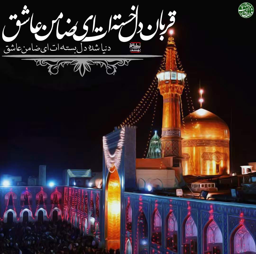 پوستر شهادت امام رضا علیه السلام