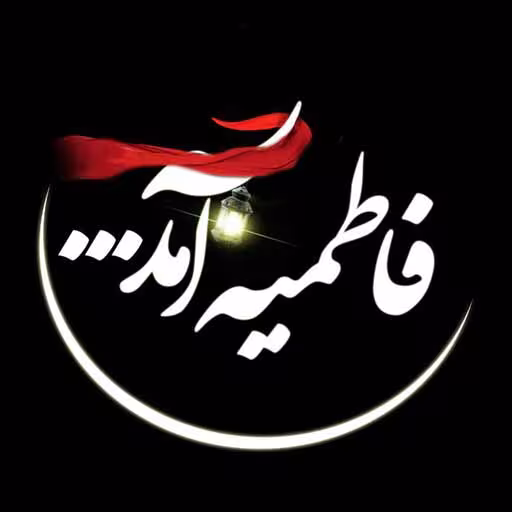 عکس پروفایل شهادت حضرت فاطمه زهرا سلام الله علیها
