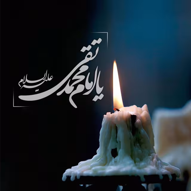 شهادت حضرت امام محمد تقی (جواد الائمه) علیه السلام